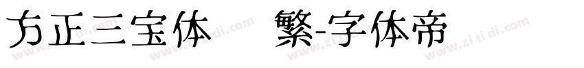 方正三宝体 简繁字体转换